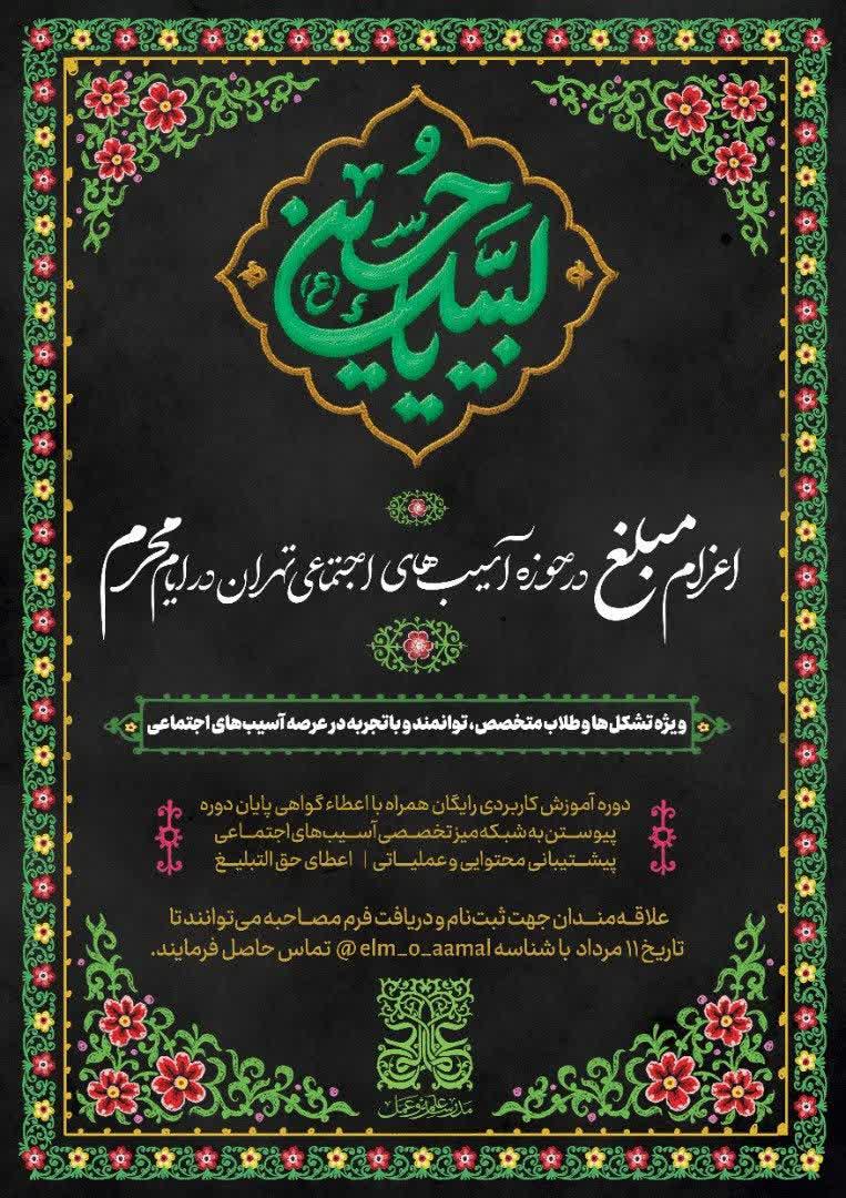 اعزام مبلّغ در حوزه آسیب‌ های اجتماعی تهران در ایام محرّم