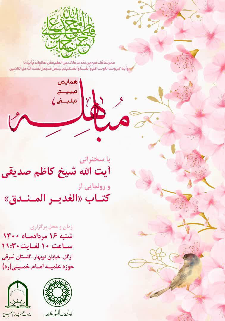 همایش تبیینی، تبلیغی "مباهله" و رونمایی از کتاب (الغدیر المندق)