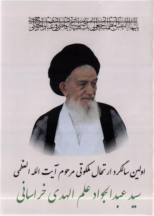 اولین سالگرد ارتحال ملکوتی مرحوم آیت الله سید عبدالجواد علم الهدی خراسانی