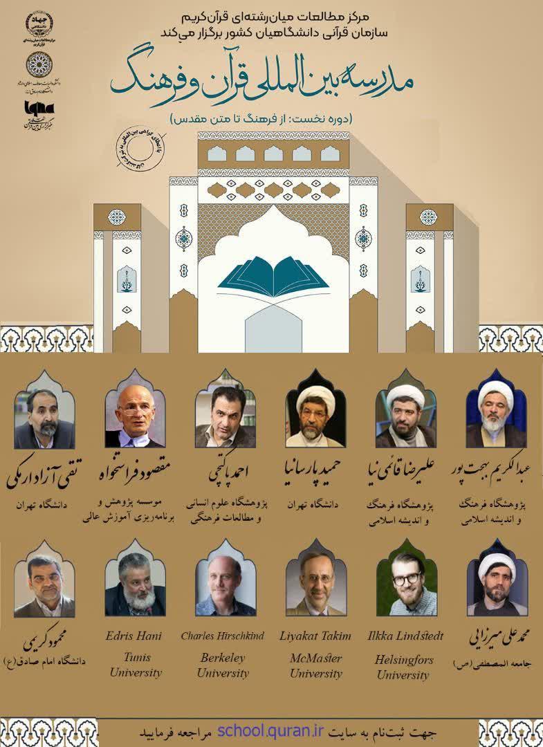 مدرسه تابستانی بین‌المللی قرآن و فرهنگ (از فرهنگ تا متن مقدس) 