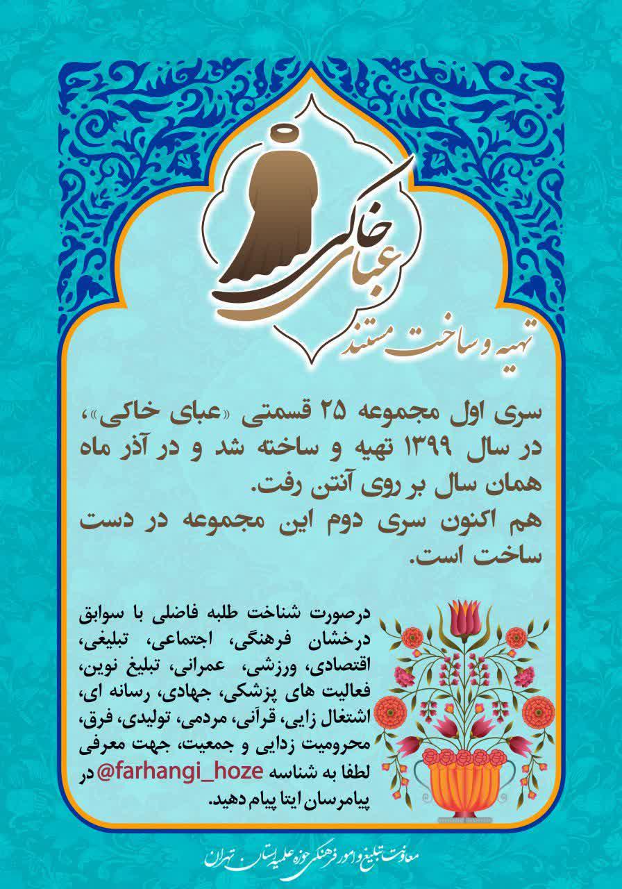 معرفی طلبه فاضل جهت تهیه و ساخت مستند (عبای خاکی)