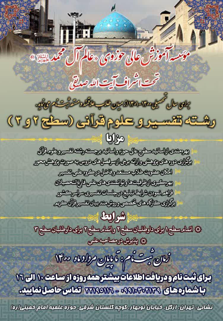 پذیرش موسسه آموزش عالی حوزوی عالم آل محمد