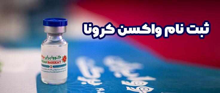 شروع واکسیناسیون اساتید دانشگاه و حوزه‌های علمیه سراسر کشور