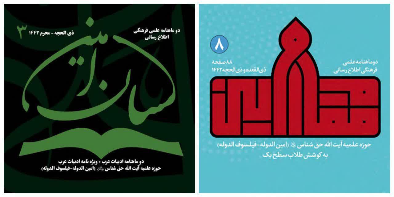معرفی دوماهنامه های مقام امین و لسان امین