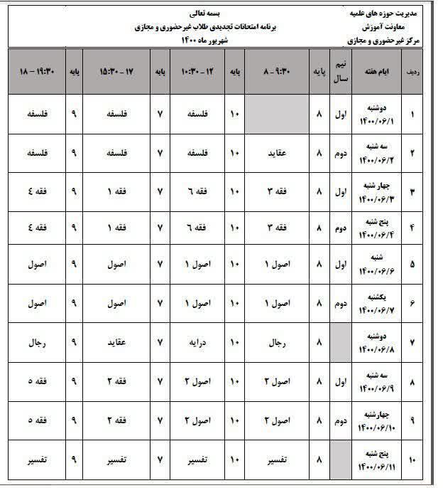 برنامه امتحانات تجدیدی طلاب غیر حضوری و مجازی