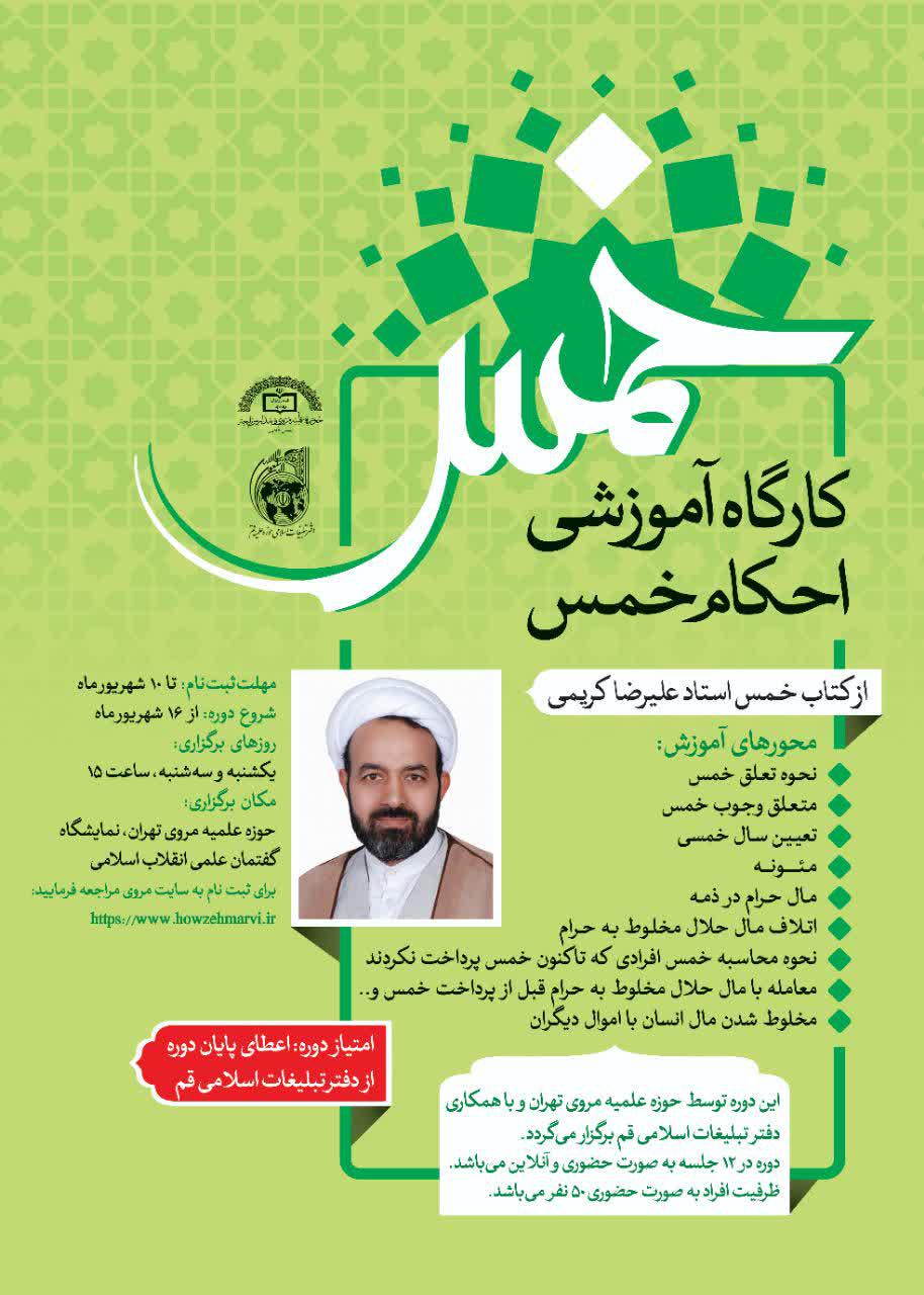 کارگاه آموزشی احکام خمس با محوریت کتاب آموزش مبنامحور احکام خمس 