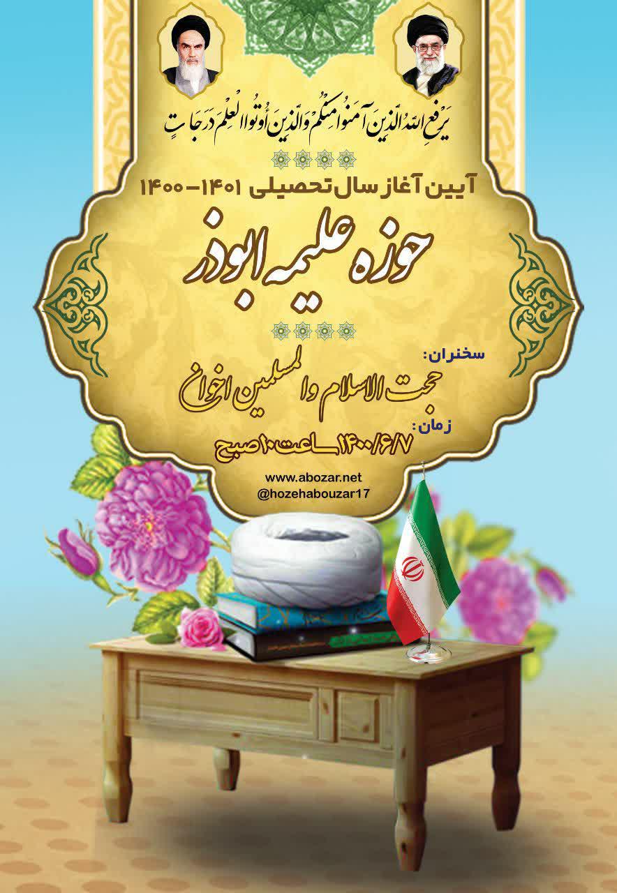 آئین آغاز سال تحصیلی ۱۴۰۱_۱۴۰۰ حوزه علمیه ابوذر 