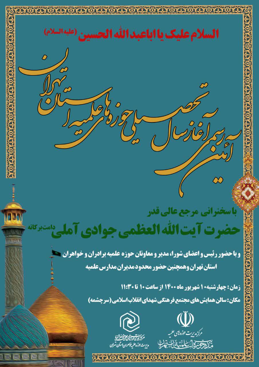 آغاز سال تحصیلی مدارس حوزه علمیه استان تهران با سخنرانی آیت الله جوادی آملی