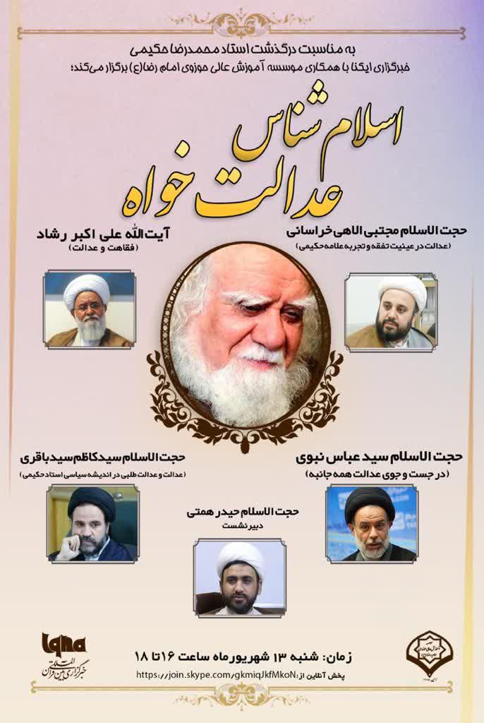 نشست مجازی بزرگداشت علامه حکیمی با عنوان «اسلام‌شناس عدالت‌خواه»