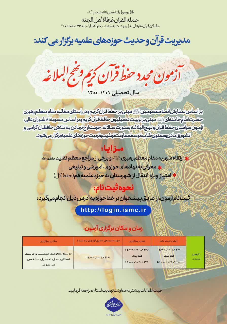 آزمون حفظ سالانه قرآن کریم و نهج البلاغه
