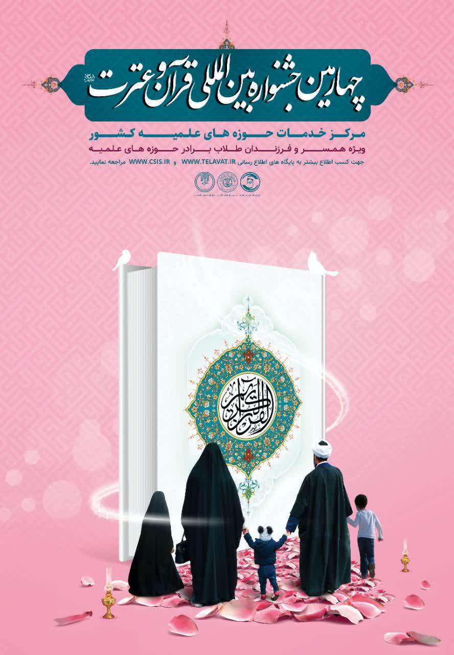 چهارمین جشنواره بین المللی قرآن و عترت