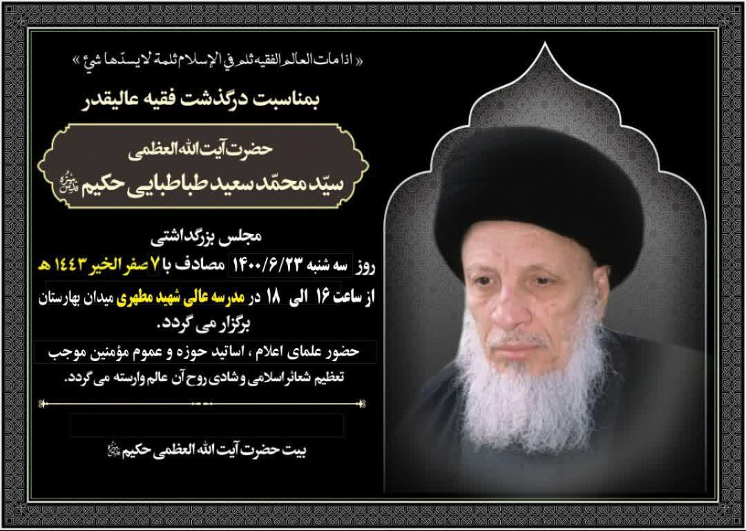 مراسم بزرگداشت مرحوم آیت الله سید محمدسعید طباطبایی حکیم