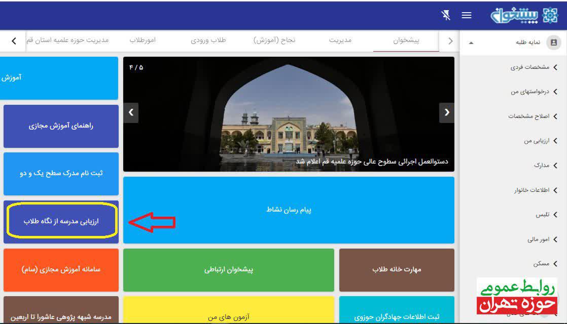  آغاز ارزیابی مدارس علمیه توسط طلاب و اساتید