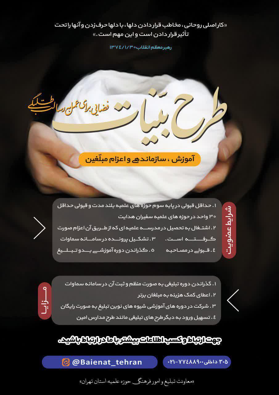 طرح بینات استان تهران آغاز بکار کرد