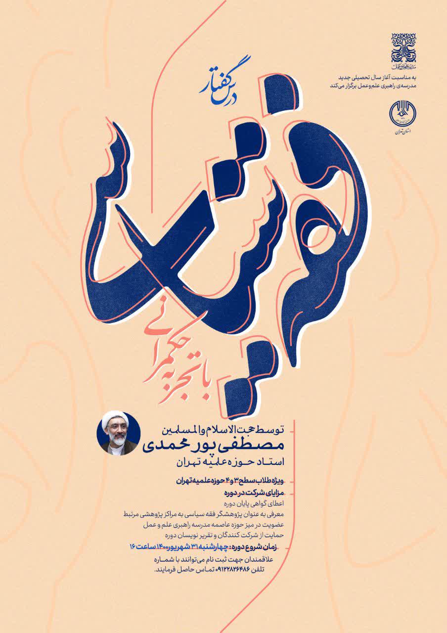 درس‌گفتار فقـه‌ سیاسـی با تجربه حکمـرانی