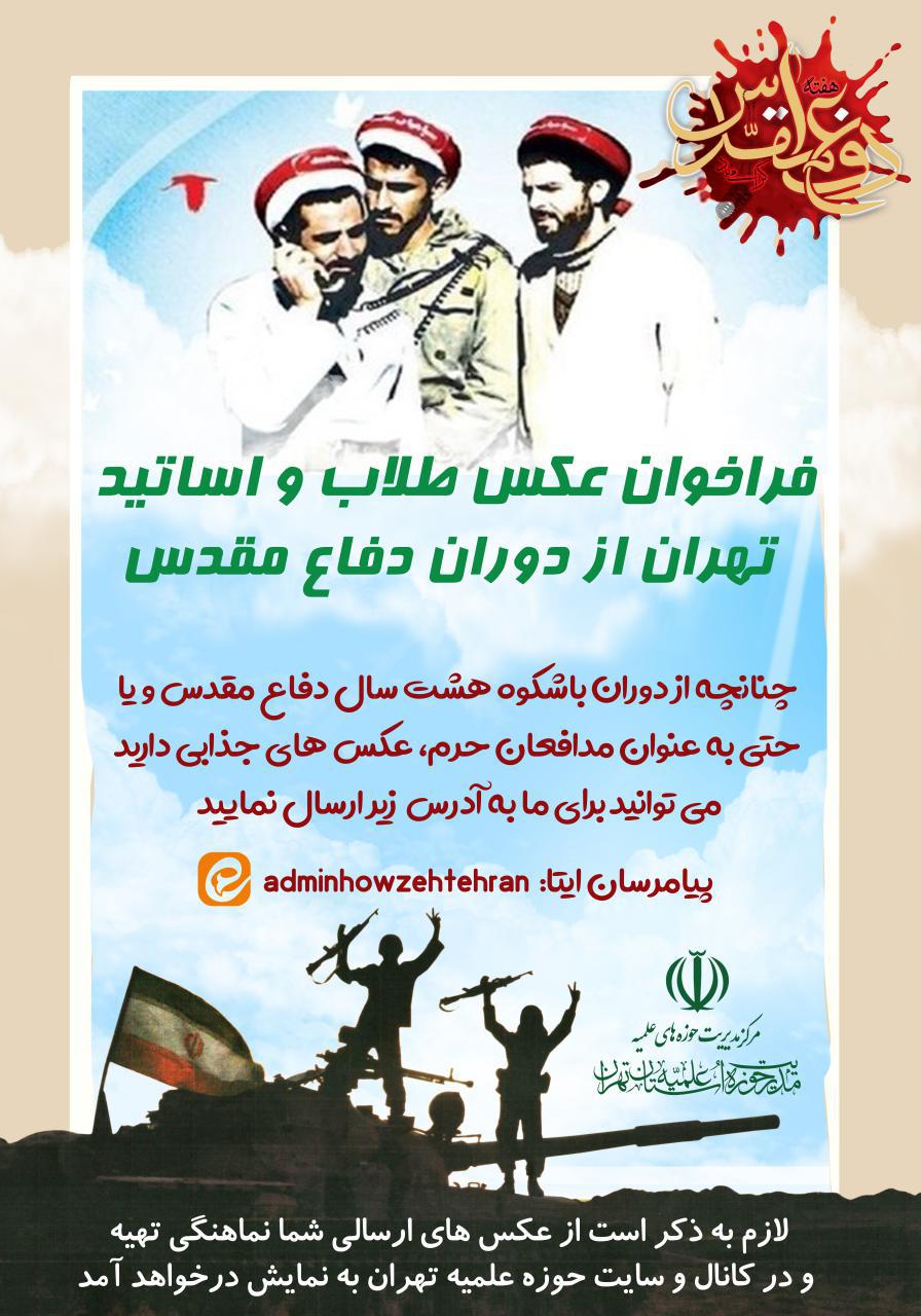  فراخوان عکس های شما از دوران دفاع مقدس