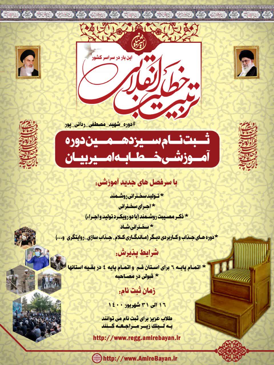 ثبت نام سیزدهمین دوره آموزش خطابه موسسه امیر بیان علیه السلام