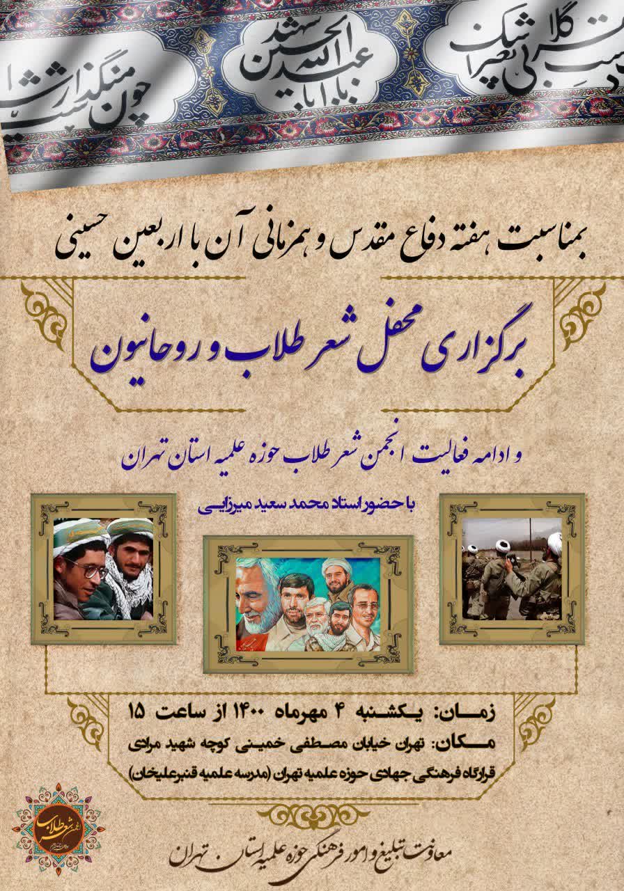 برگزاری محفل شعر طلاب و روحانیون