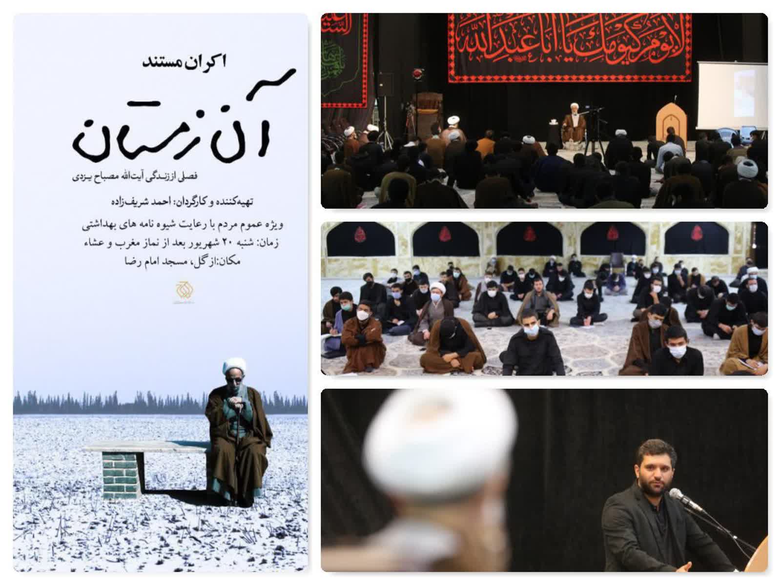 اکران مستند "آن زمستان" در مدرسه علمیه امام خمینی (ره)
