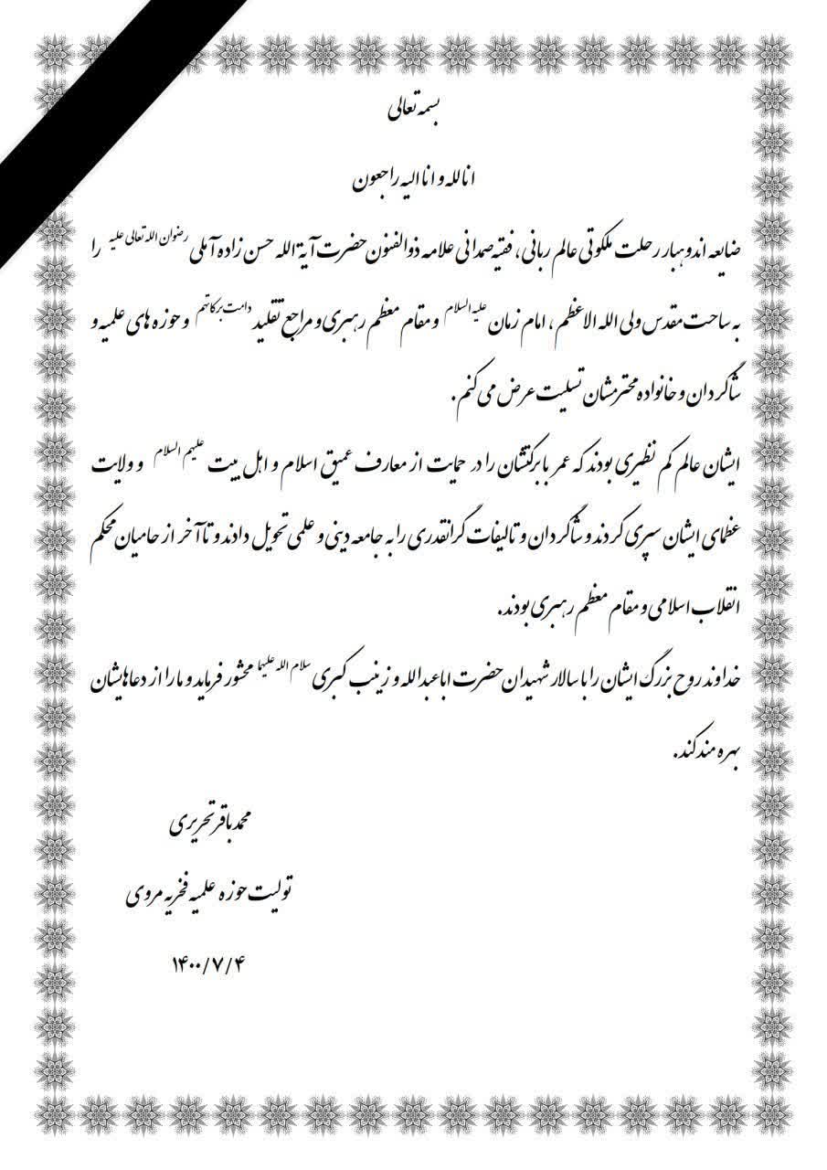 پیام تسلیت آیت‌الله تحریری در پی ارتحال ملکوتی عالم ربانی فقیه صمدانی مرحوم علامه حسن‌زاده آملی(ره)