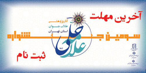 تسریع ارسال آثار به دبیرخانه جشنواره علامه حلی استان تهران