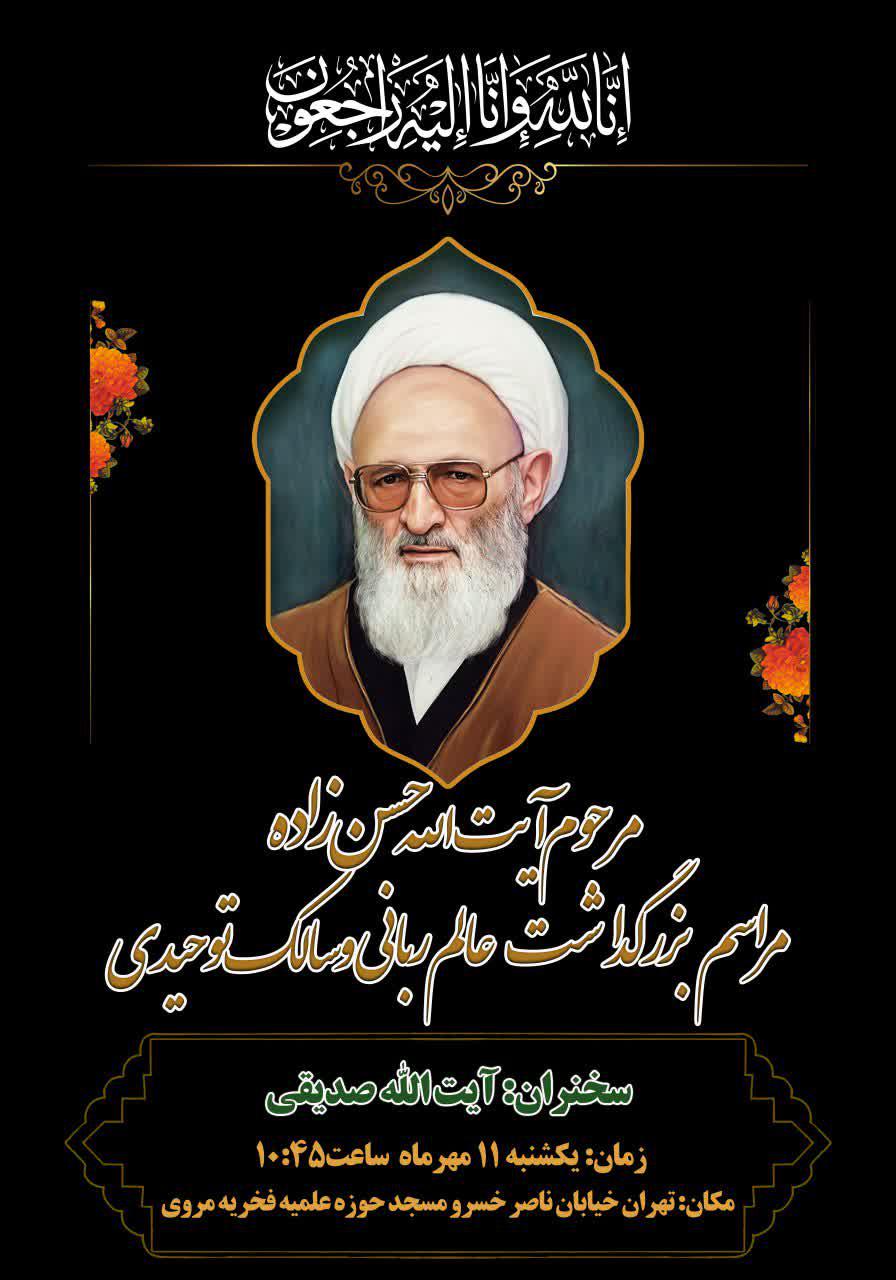 مراسم بزرگداشت عالم ربانی و سالک توحیدی مرحوم آیت الله حسن زاده آملی
