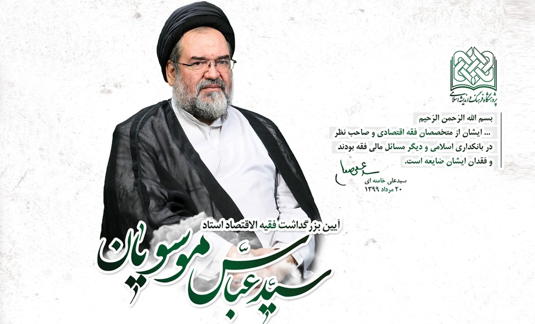 آیین بزرگداشت فقیه الاقتصاد استاد سیدعباس موسویان برگزار می شود