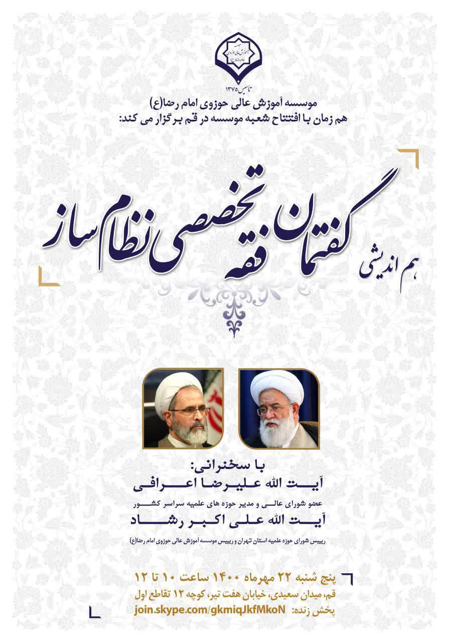 هم اندیشی علمی گفتمان تخصصی فقه نظام ساز