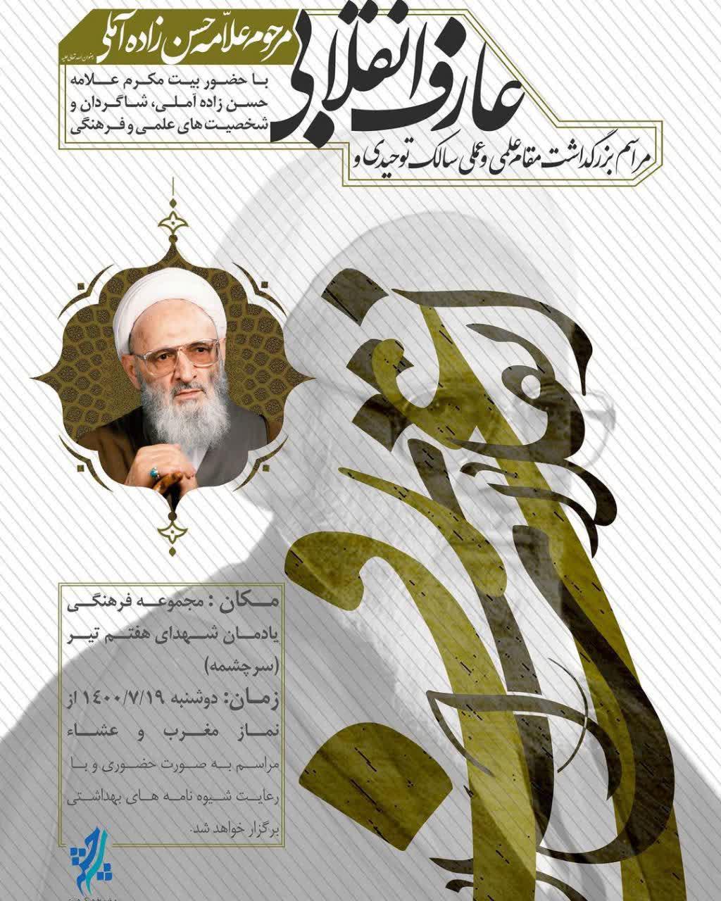 مراسم بزرگداشت مقام علمی و عملی سالک توحیدی و عارف انقلابی مرحوم علامه حسن زاده آملی(ره)