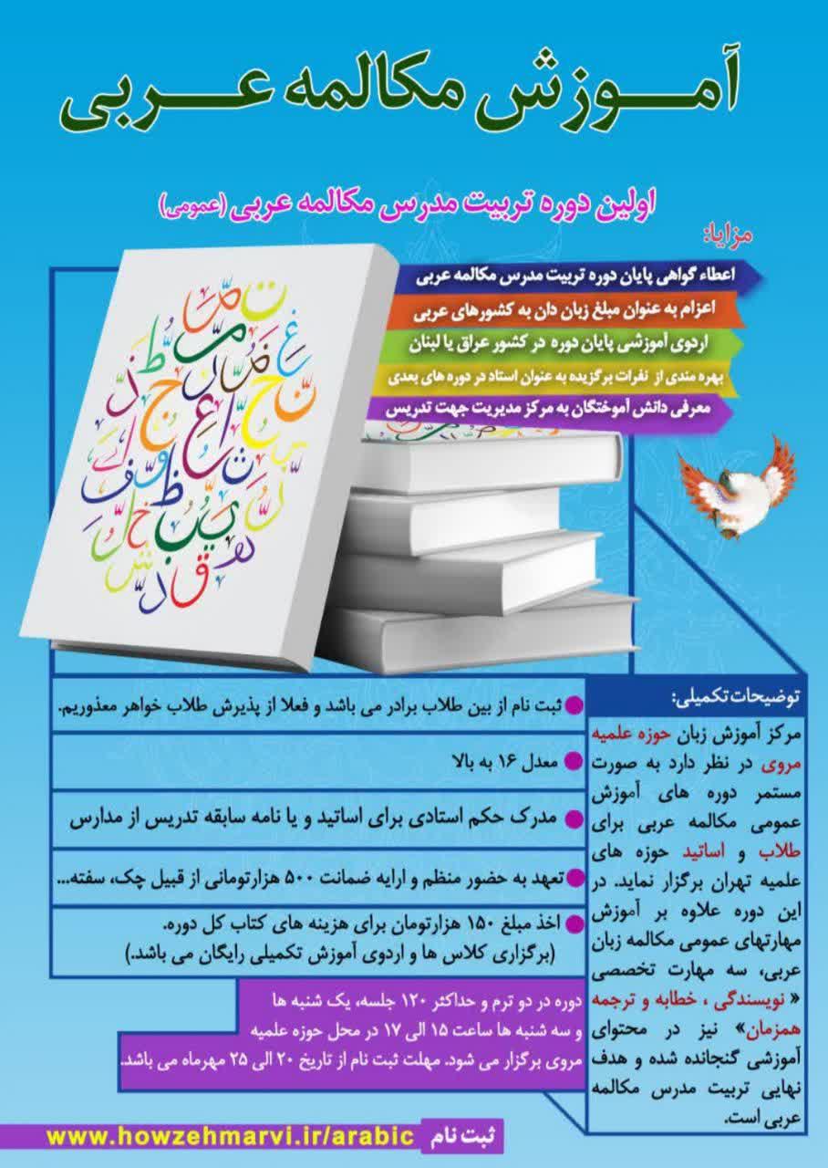 برگزاری دور ه آموزش مکالمه عربی در حوزه علمیه مروی