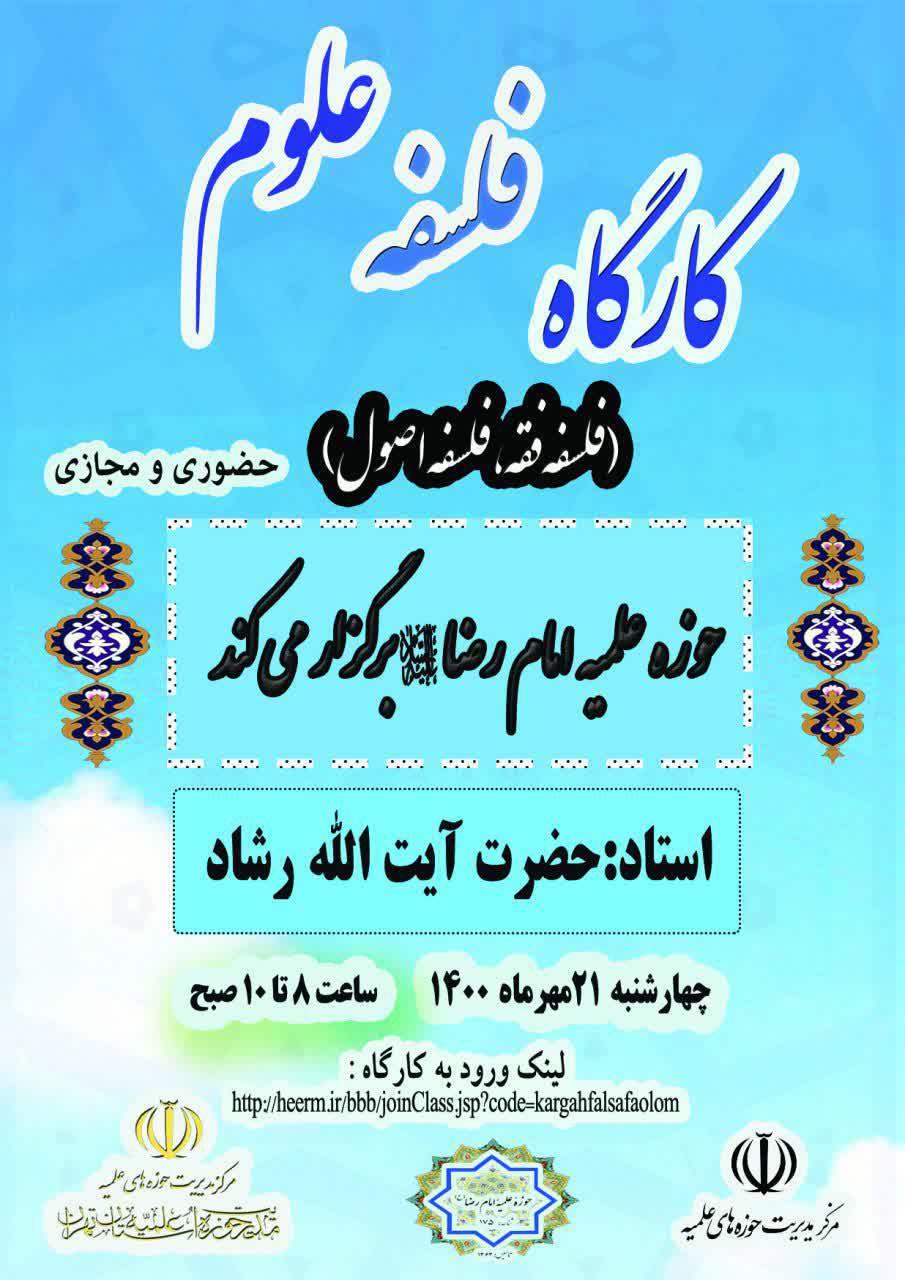 کارگاه فلسفه علوم (فلسفه فقه - فلسفه اصول)