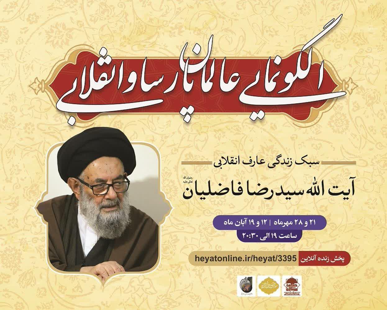 نشست آنلاین الگونمایی عالمان پارسا و انقلابی برگزار می شود