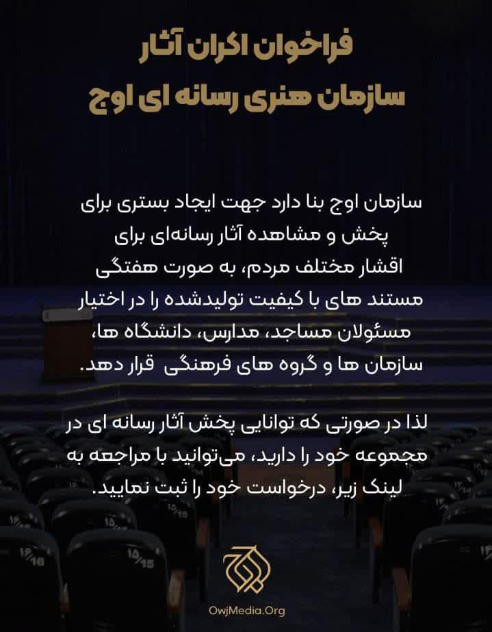 فراخوان اکران آثار سازمان هنری رسانه‌ای اوج