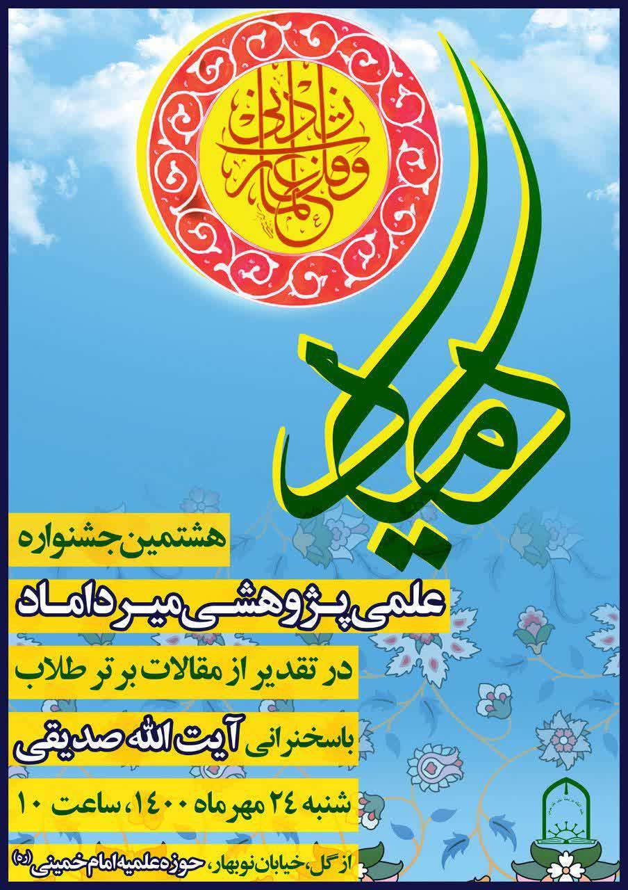 هشتمین جشنواره علمی پژوهشی میرداماد