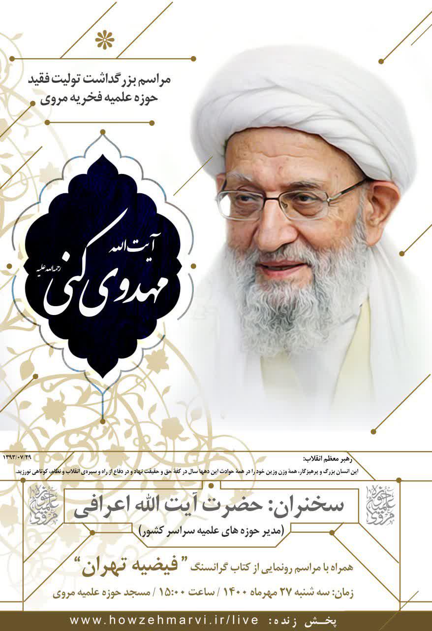 مراسم بزرگداشت تولیت فقید حوزه علمیه مروی ؛ حضرت آیت الله مهدوی کنی رحمه الله