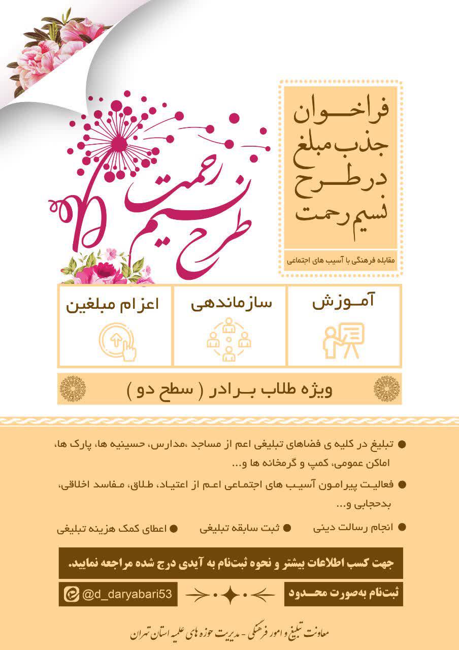 فراخوان جذب مبلغ در طرح نسیم رحمت(مقابله فرهنگی با آسیب های اجتماعی)