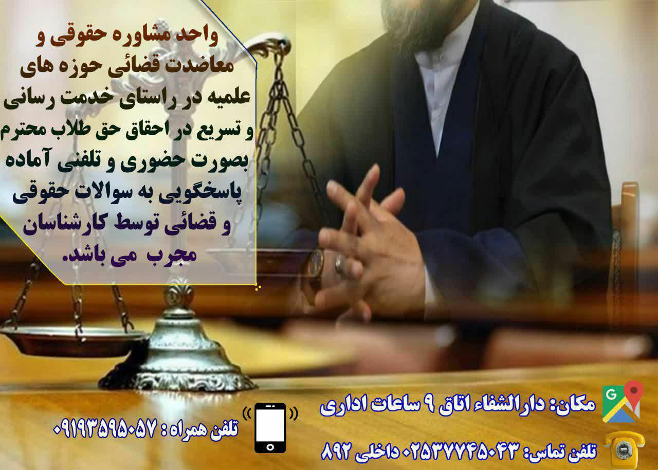 مشاوره حقوقی و قضائی به طلاب 