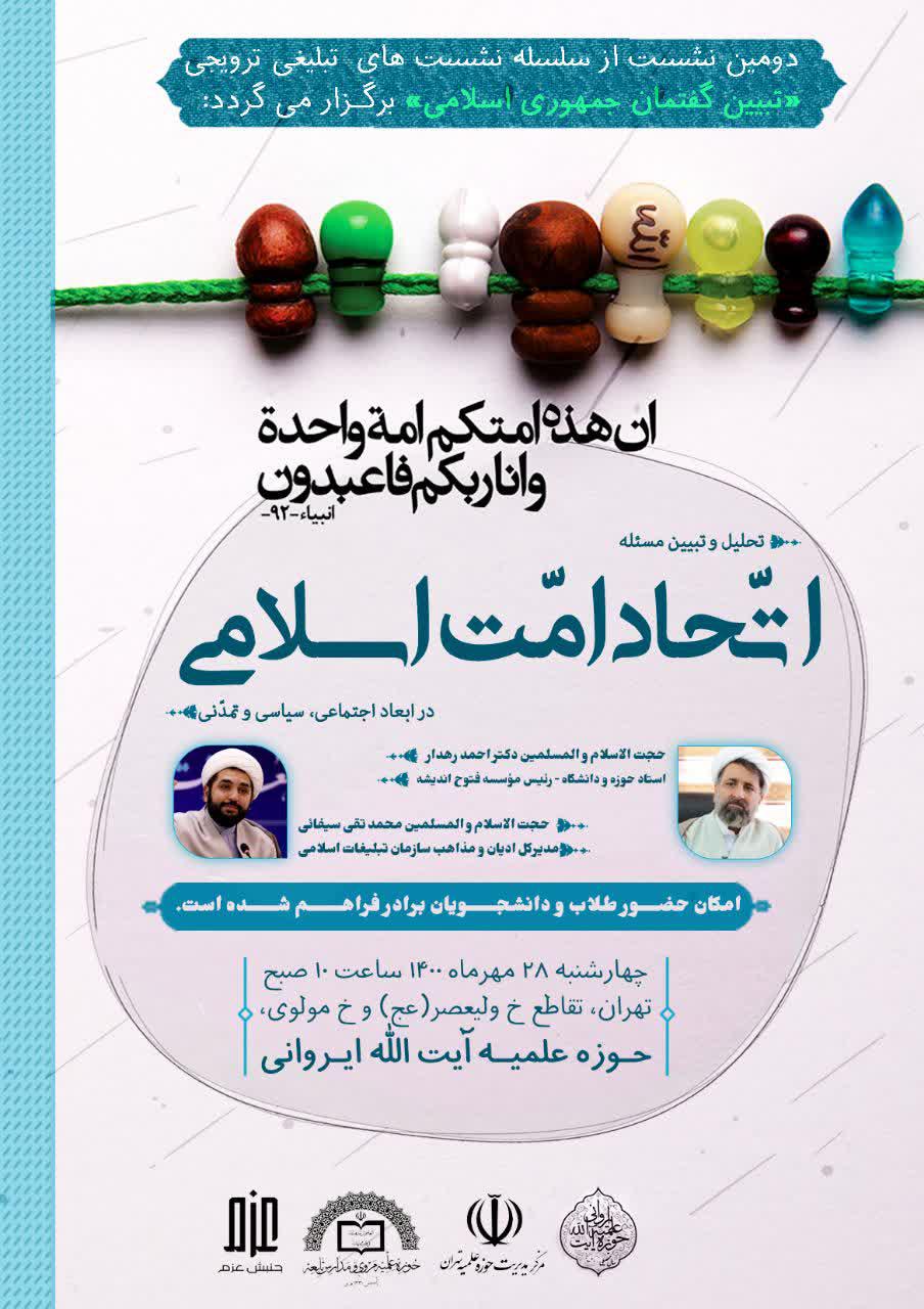 نشست «تحلیل و تبیین مسئله اتحاد امت اسلامی» در ابعاد اجتماعی، سیاسی و تمدنی 