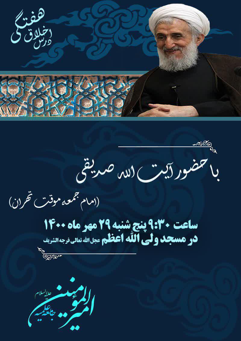 درس اخلاق هفتگی جامعه علمیه امیرالمؤمنین علیه السلام با حضور آیت الله صدیقی