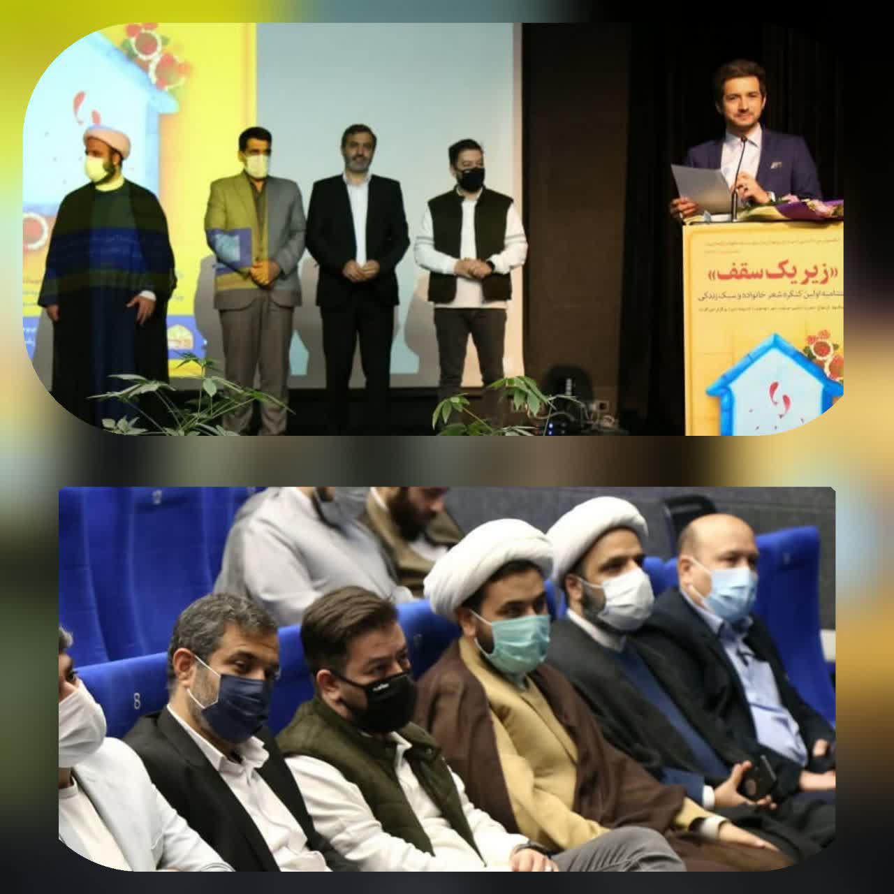 اختتامیه اولین کنگره شعر خانواده و سبک زندگی با عنوان"زیر یک سقف" برگزار شد