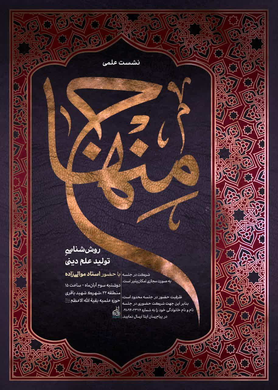 سلسله نشست های علمی منهاج 