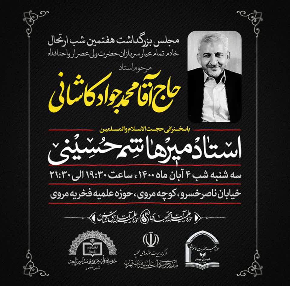 مجلس بزرگداشت هفتمین شب ارتحال مرحوم استاد حاج آقا محمدجواد کاشانی