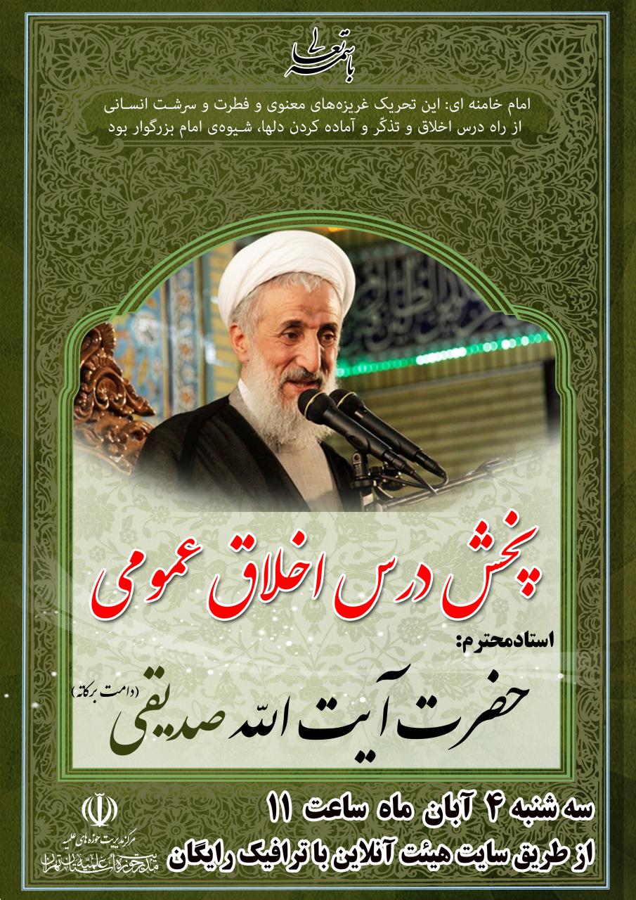 پخش درس اخلاق عمومی استاد محترم آیت الله صدیقی دامت برکاته