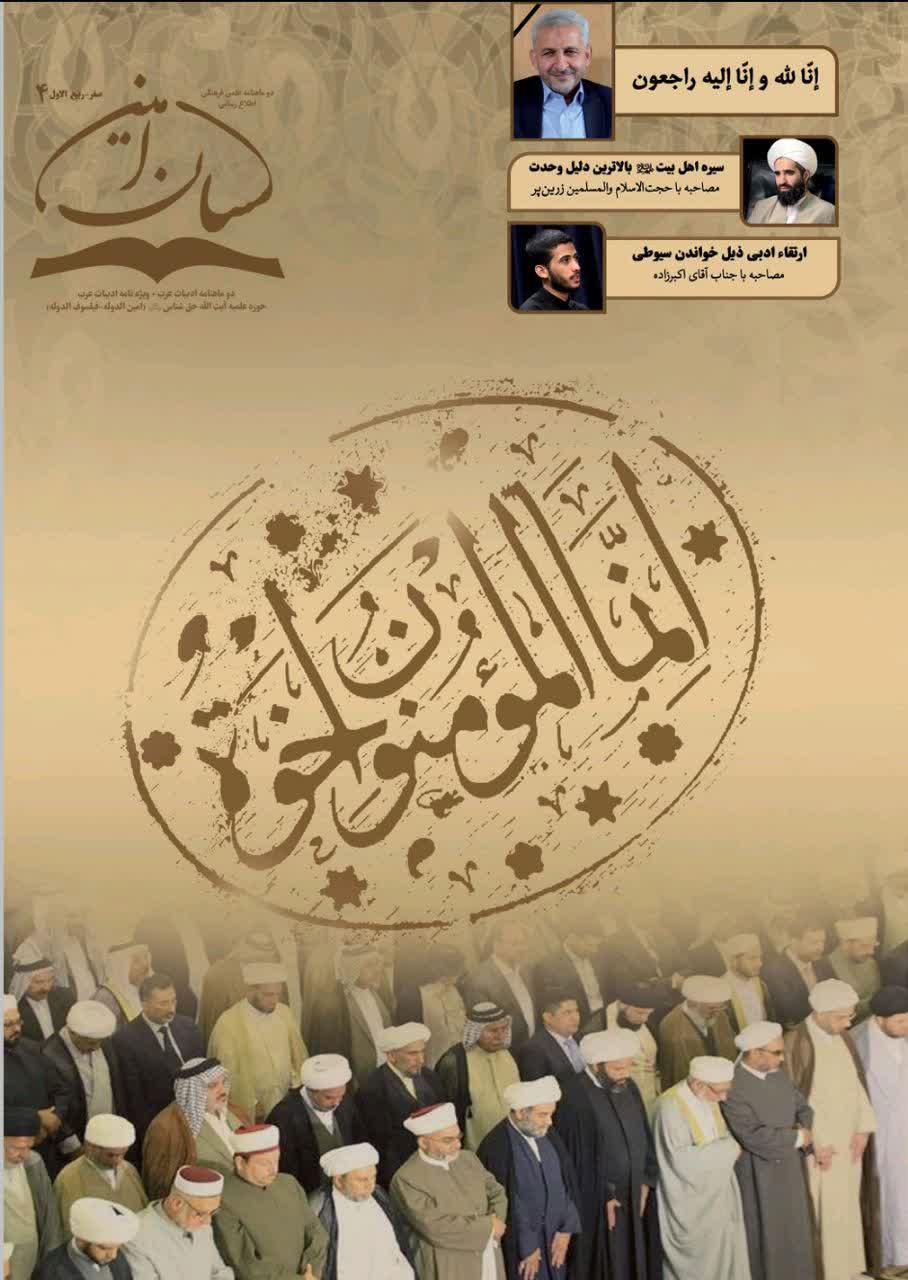 شماره چهارم دو ماهنامه لسان امین منتشر شد