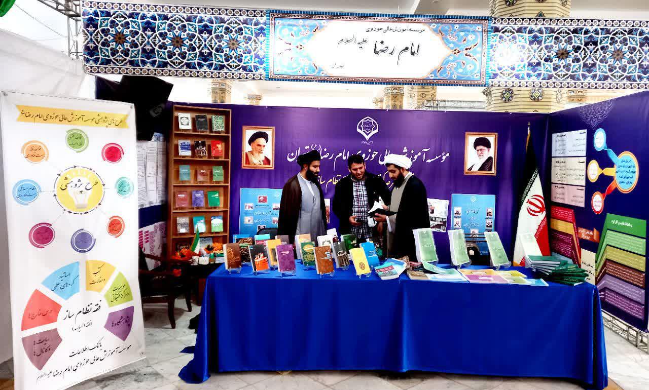 حضور پرشور موسسه آموزش عالی حوزوی امام رضا(ع) در نخستین نمایشگاه دستاوردهای علمی مراکز تخصصی حوزه