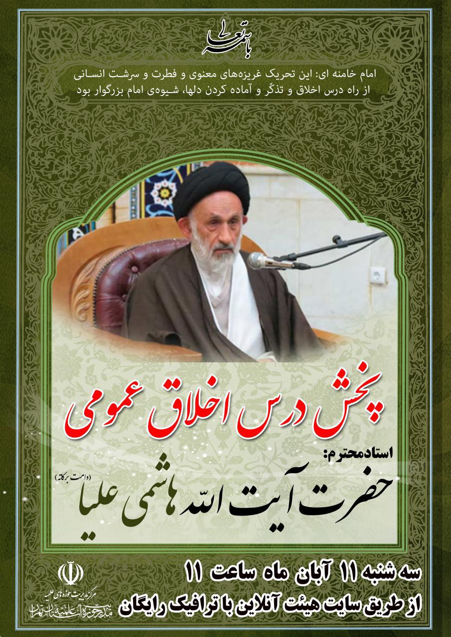 پخش درس اخلاق عمومی استاد محترم حضرت آیت الله هاشمی علیا (دامت برکاته)