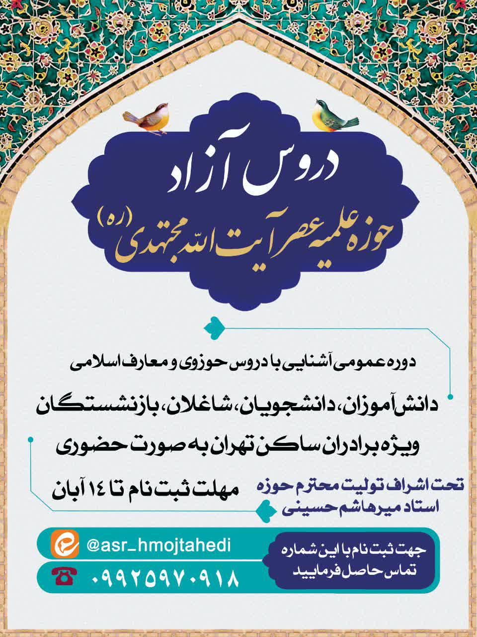 دوره عمومی آشنایی با دروس حوزوی و معارف اسلامی، ویژه برادران ساکن تهران به صورت حضوری