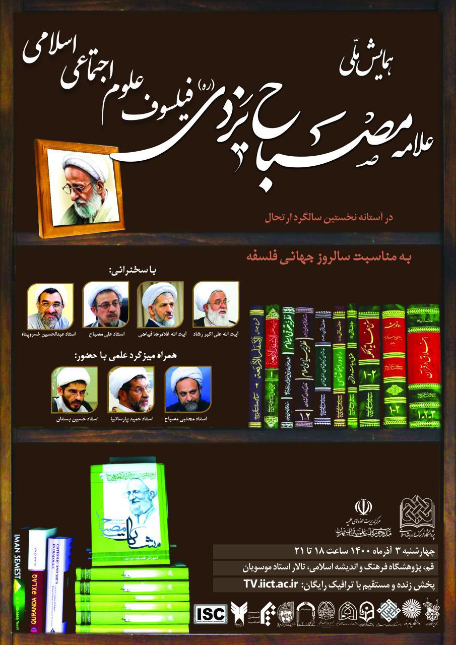 همایش ملی علامه مصباح یزدی(ره)؛ فیلسوف علوم اجتماعی اسلامی