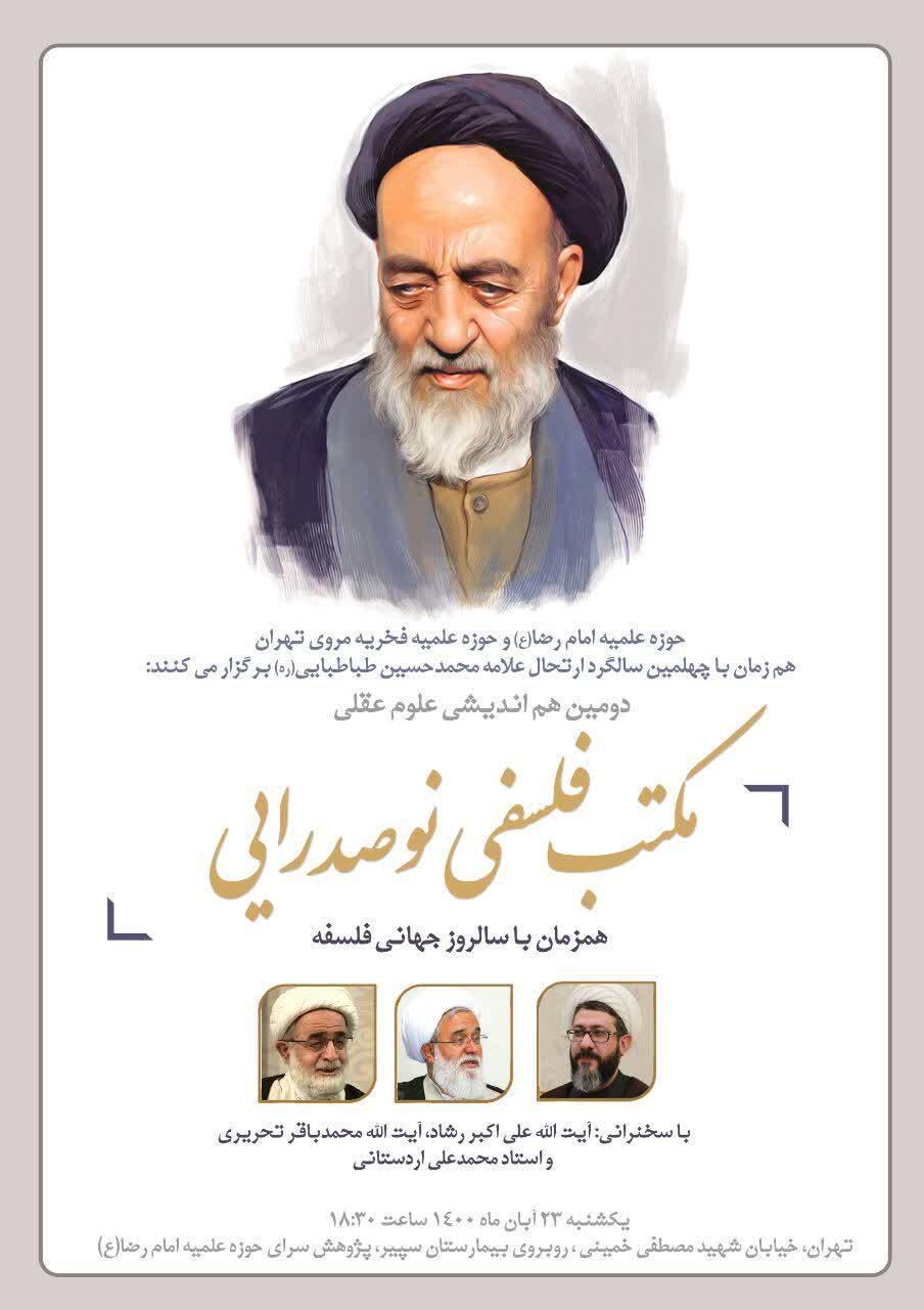 دومین هم اندیشی علوم عقلی مکتب فلسفی نوصدرایی