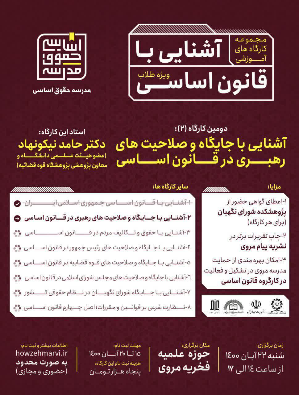 مدرسه حقوق اساسی؛ مجموعه کارگاه های آموزشی آشنایی با قانون اساسی